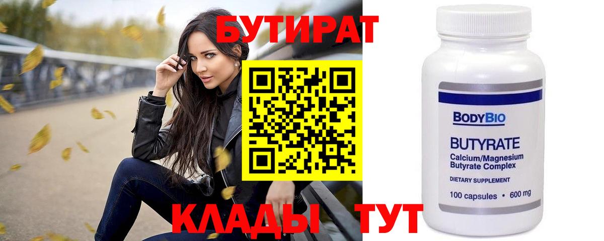 Бутират  Бутират GHB  Вход с VPN  Светлоград 