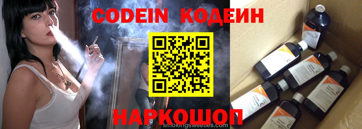 Codein напиток Lean (лин) Светлоград